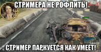 стримера не рофлить! стример паркуется как умеет!