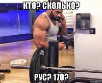 кто? сколько? рус? 170?