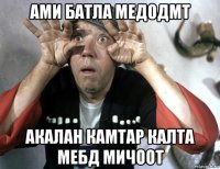 ами батла медодмт акалан камтар калта мебд мичоот