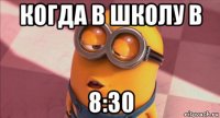 когда в школу в 8:30