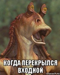  когда перекрылся входной