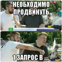 необходимо продвинуть 1 запрос в ....