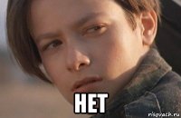  нет