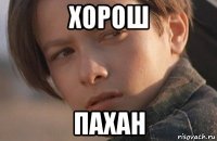 хорош пахан