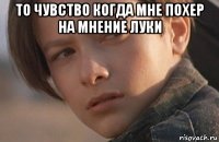 то чувство когда мне похер на мнение луки 