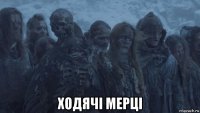  ходячі мерці