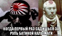  когда первый раз садишься за руль батиной калымаги