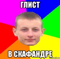 глист в скафандре