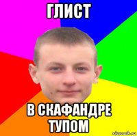 глист в скафандре тупом