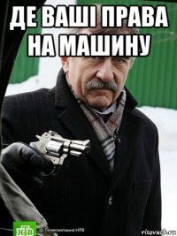 де ваші права на машину 