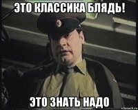 это классика блядь! это знать надо