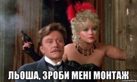  льоша, зроби мені монтаж