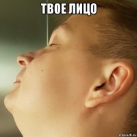 твое лицо 