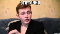 это точно 