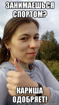 занимаешься спортом? кариша одобряет!