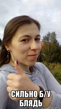  сильно б/у блядь