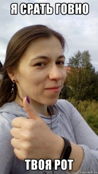 я срать говно твоя рот