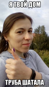 я твой дом труба шатала