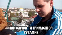  так схуялі ти тримаєшся руками?