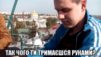  так чого ти тримаєшся руками?