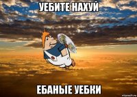 уебите нахуй ебаные уебки