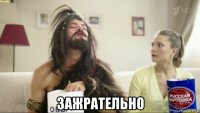  зажрательно