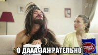  о дааа зажрательно