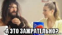  -а это зажрательно?