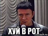  хуй в рот
