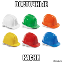 восточные каски