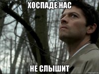 хоспаде нас не слышит