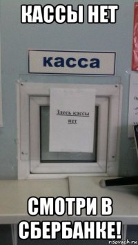 кассы нет смотри в сбербанке!