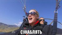  сукаблять