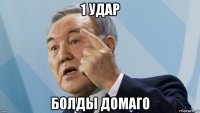 1 удар болды домаго
