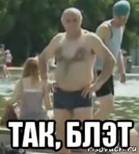  так, блэт