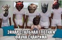  эйнар стальная глотка и фауна скайрима
