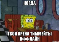 когда твои арена тиммейты оффлайн