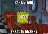 как бы мне украсть бьянку