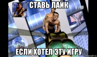 ставь лайк если хотел эту игру