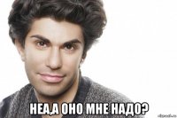  неа,а оно мне надо?