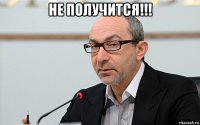 не получится!!! 