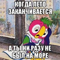 когда лето заканчивается а ты ни разу не был на море