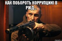 как побороть коррупцию в ржд... 