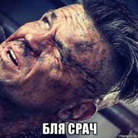 бля срач