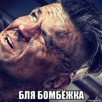  бля бомбёжка