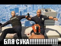  бля сука!!!!!!!!!!!!!!!!
