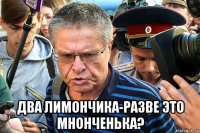  два лимончика-разве это мнонченька?