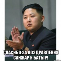  спасибо за поздравления санжар и батыр!