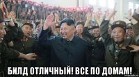  билд отличный! все по домам!