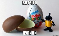 вот что купили